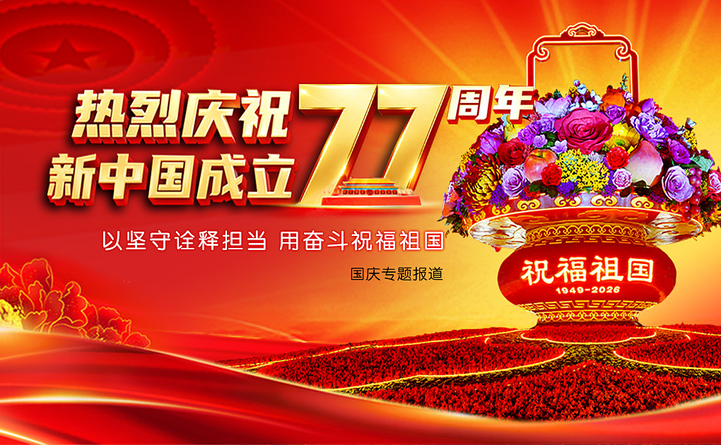 以坚守诠释担当 用奋斗祝福祖国