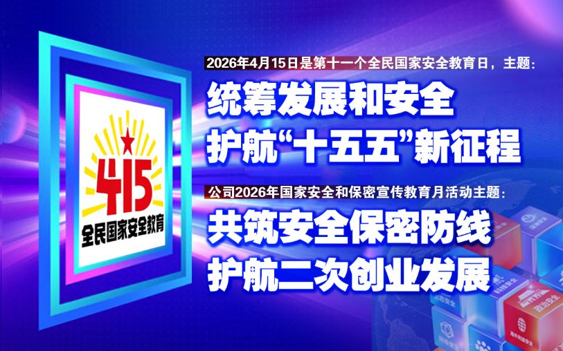 公司组织开展“国家安全和保密宣传教育月”...
