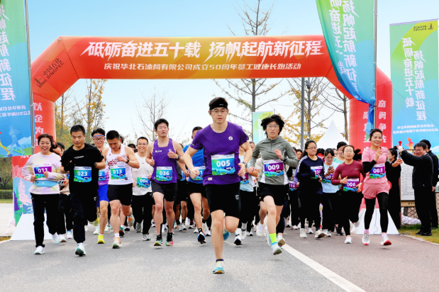 公司成立50周年长跑赛圆满举办