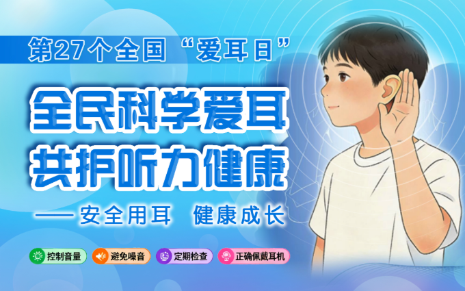 全民科学爱耳 共护听力健康